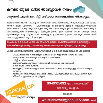 Whistleblower-Malayalam-400x400 Whistleblower-Malayalam-400x400